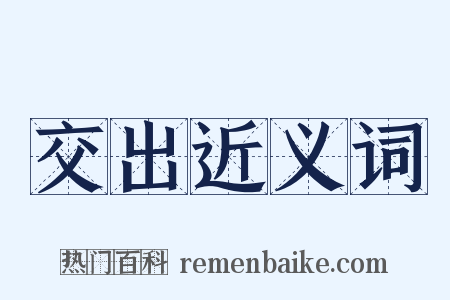 交出近义词是什么意思的图片